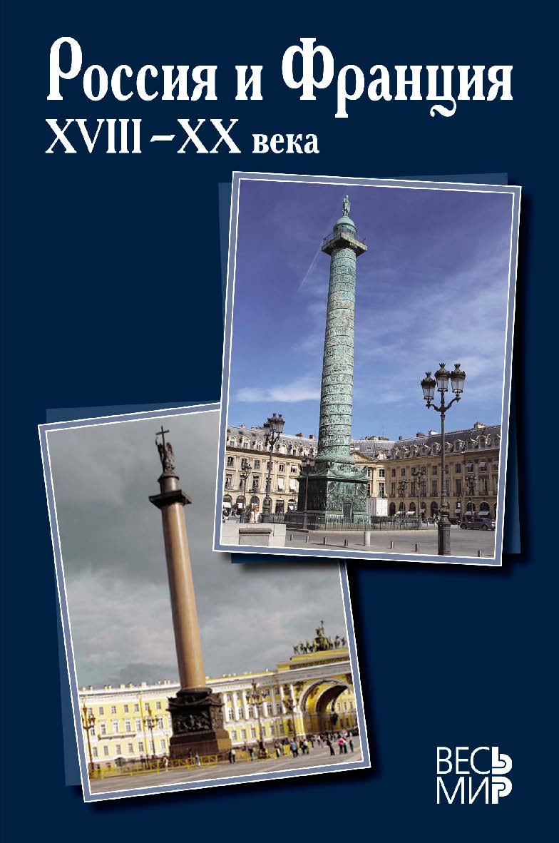 Россия и Франция. XVIII—XX века / Ин-т всеобщ. истории РАН / Вып. 13. На рус. и фр. яз. ISBN 978-5-7777-0812-0