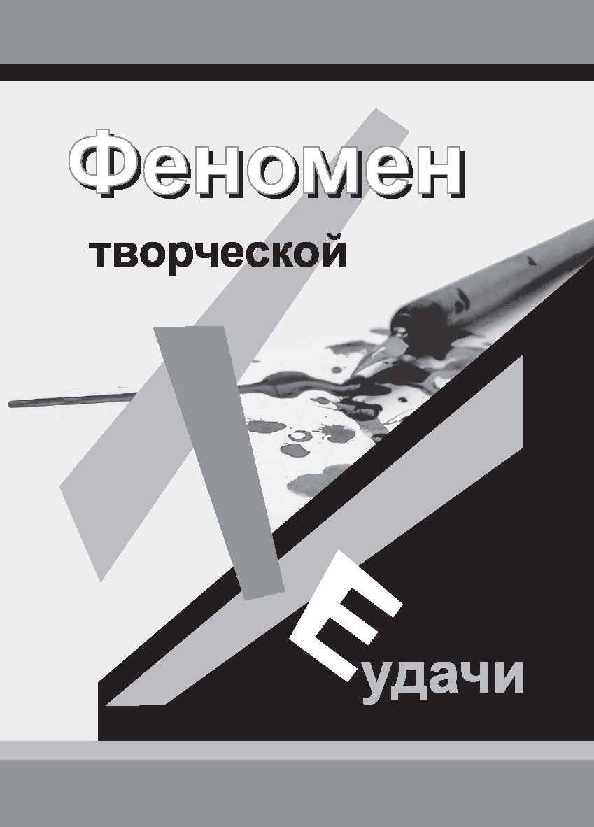 Феномен творческой неудачи . — 2-е изд., испр. и доп. ISBN 978-5-7996-1643-4
