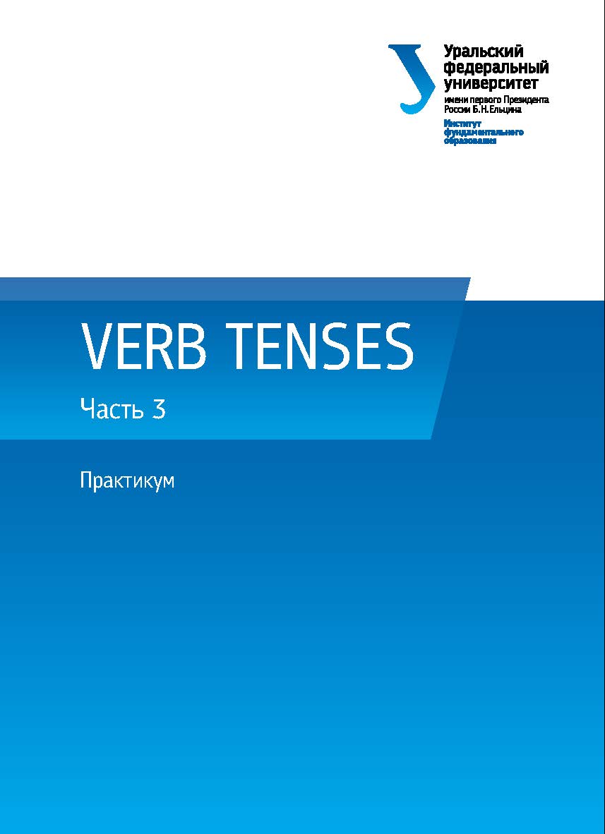 VERB TENSES : практикум : в 3 ч. — Ч. 3. ISBN 978-5-7996-1706-6