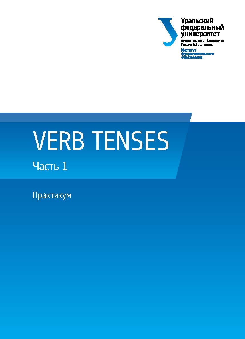 VERB TENSES : практикум : в 3 ч. — Ч. 1. ISBN 978-5-7996-1707-3