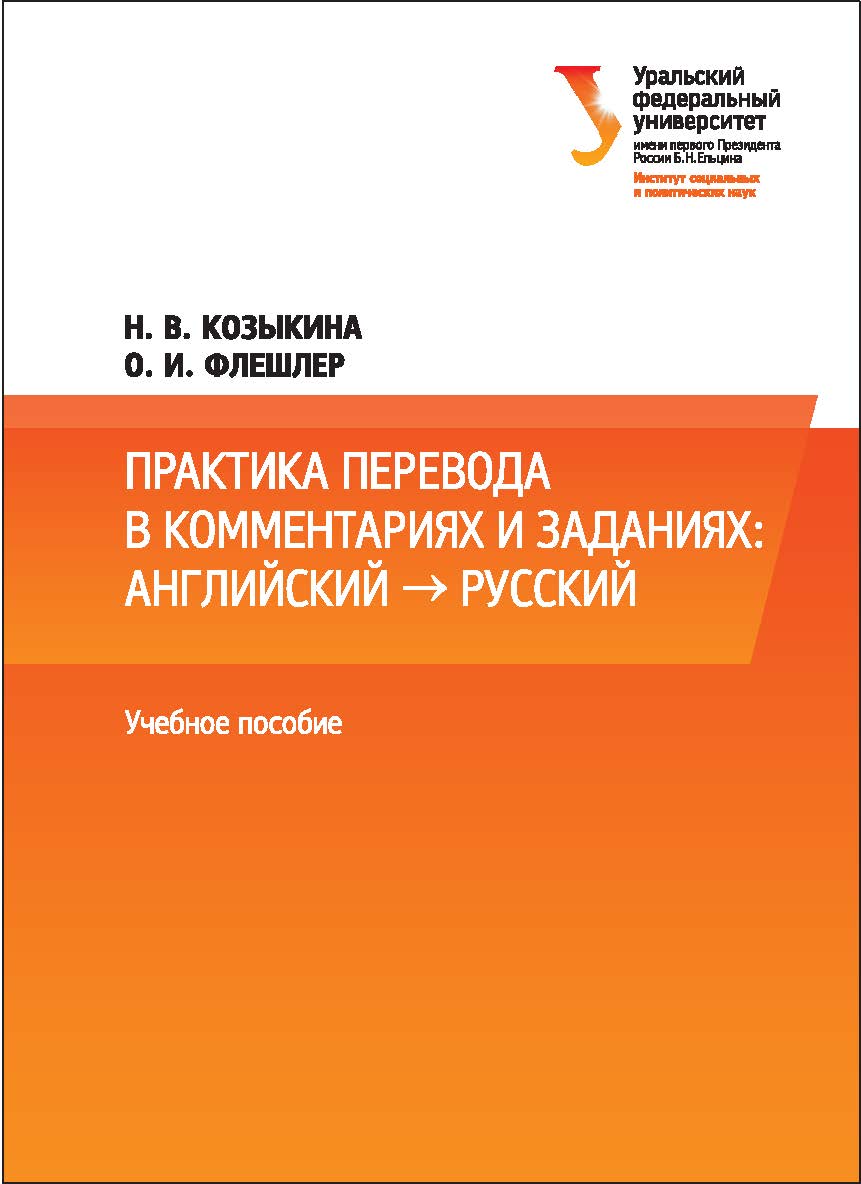 Практика перевода в комментариях и заданиях: английский ? русский : учебное пособие ISBN 978-5-7996-2143-8
