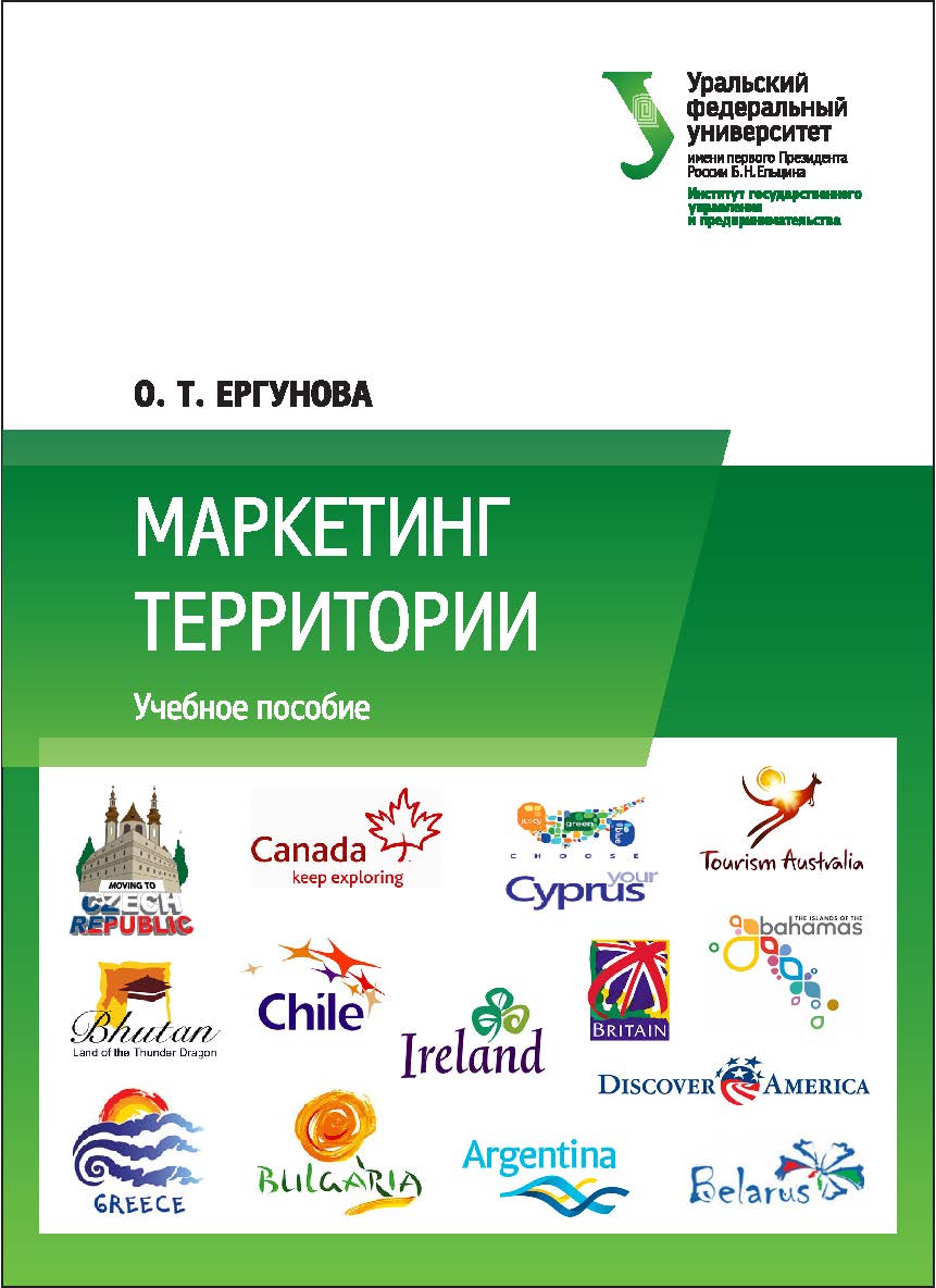 Маркетинг территории : [учебное пособие] ISBN 978-5-7996-2179-7