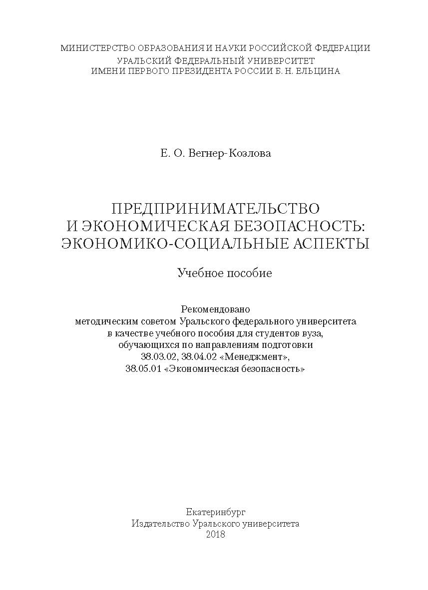 Предпринимательство и экономическая безопасность: экономико-социальные аспекты : учебное пособие ISBN 978-5-7996-2325-8
