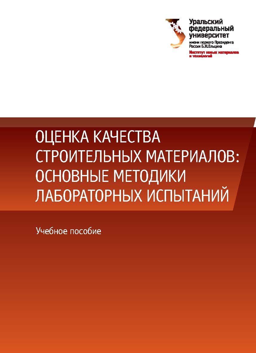 Оценка качества строительных материалов: основные методики лабораторных испытаний : учебное пособие ISBN 978-5-7996-2353-1