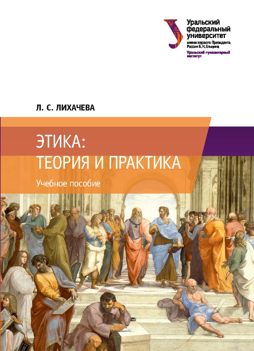 Этика: теория и практика: учебное пособие ISBN 978-5-7996-2546-7