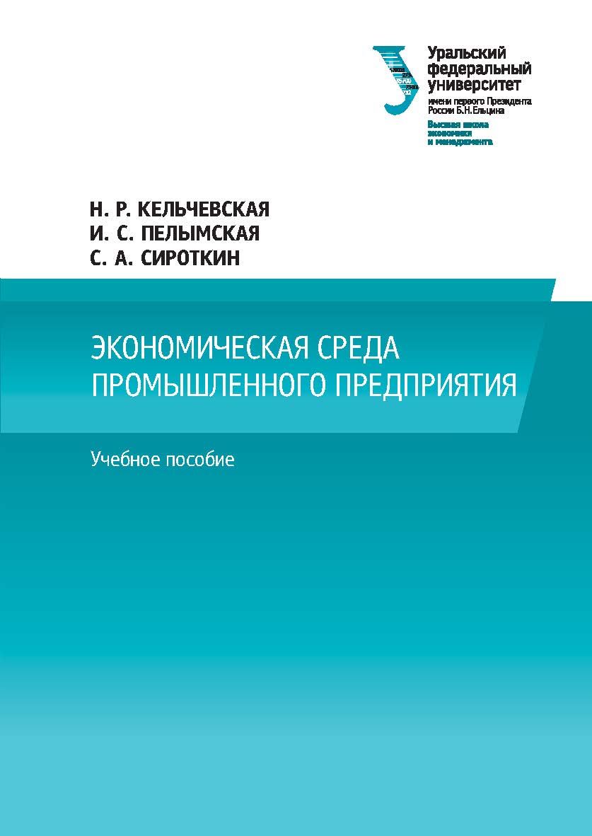 Экономическая среда промышленного предприятия : учебное пособие ISBN 978-5-7996-2556-6
