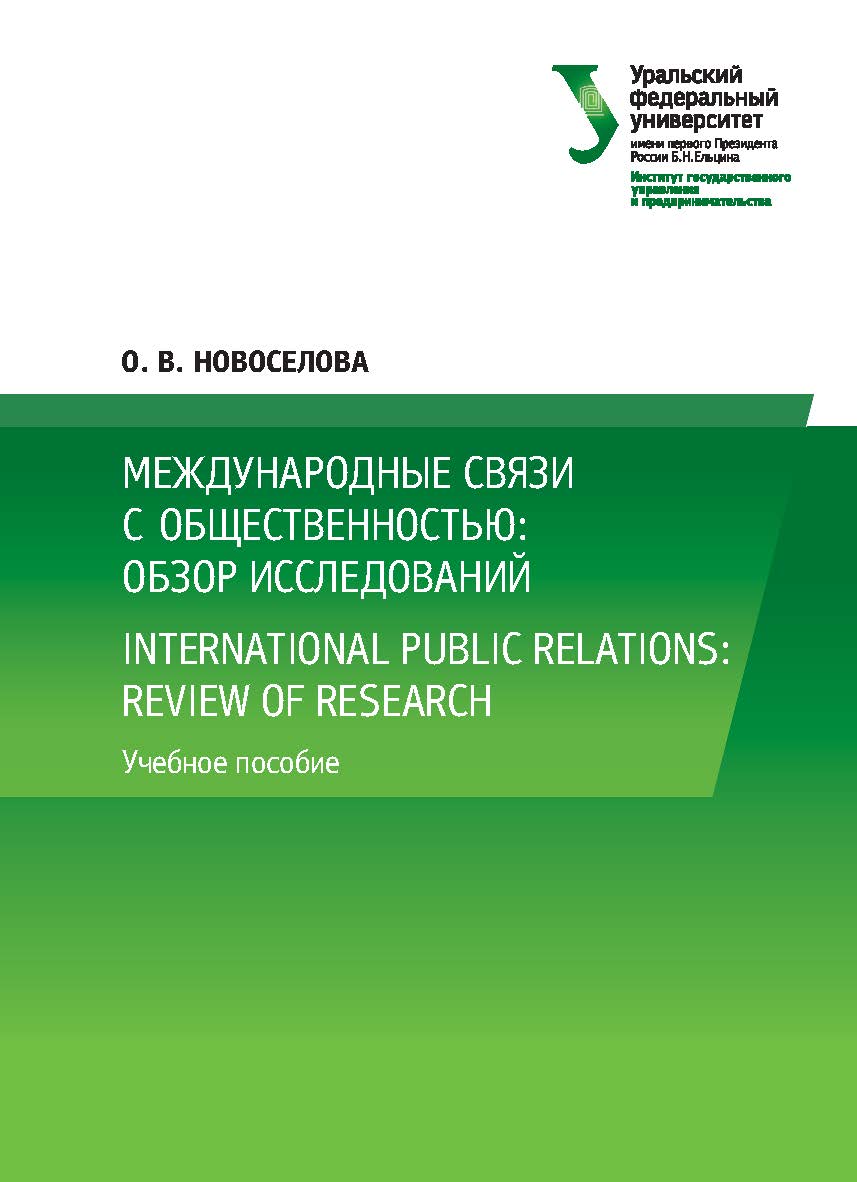 Международные связи с общественностью: обзор исследований = International public relations: review of research : учебное пособие ISBN 978-5-7996-2629-7