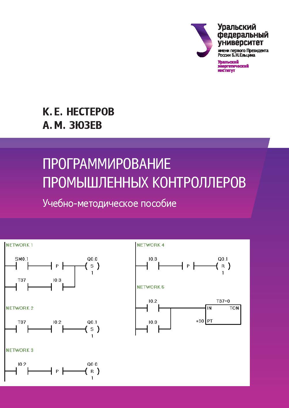 Программирование промышленных контроллеров : учебно-методическое пособие ISBN 978-5-7996-2693-8