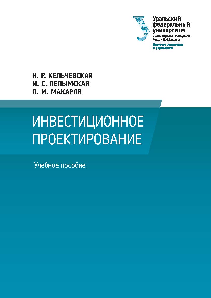 Инвестиционное проектирование : учебное пособие ISBN 978-5-7996-3022-5