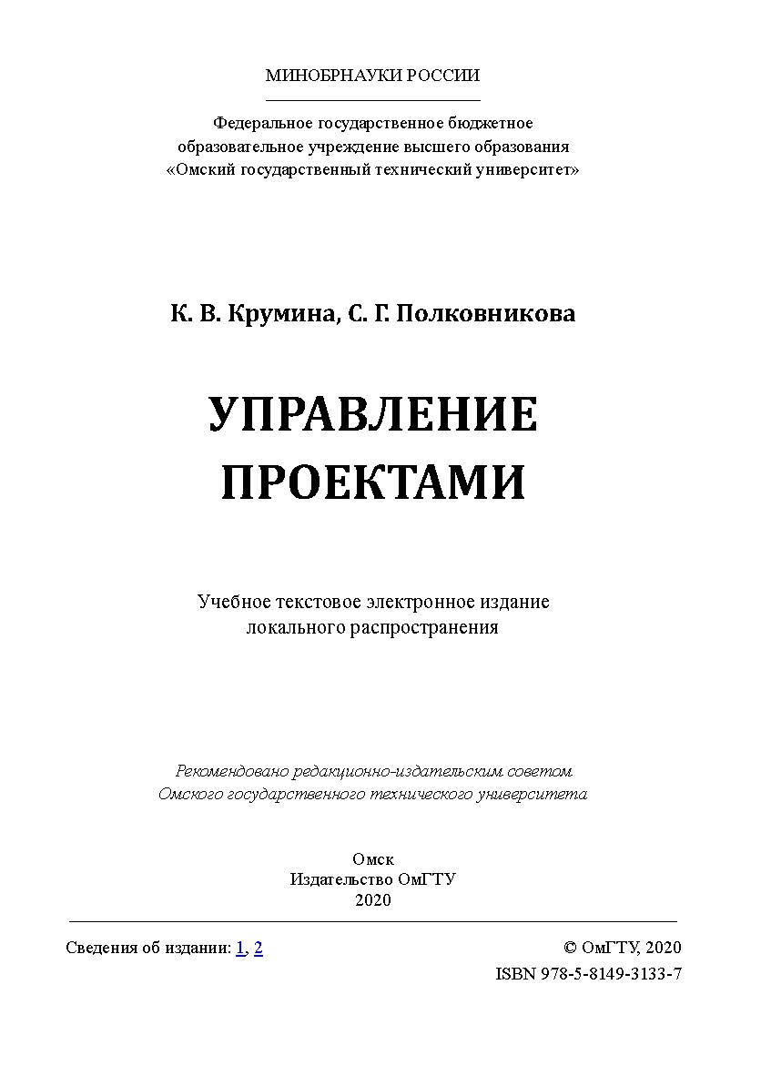 Управление проектами [Электронный ресурс] : учеб. пособие ISBN 978-5-8149-3133-7