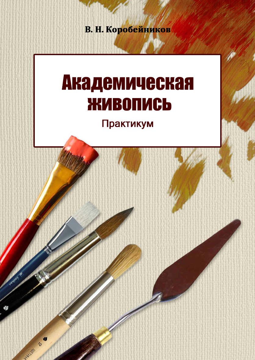 Академическая живопись ISBN 978-5-8154-0386-4