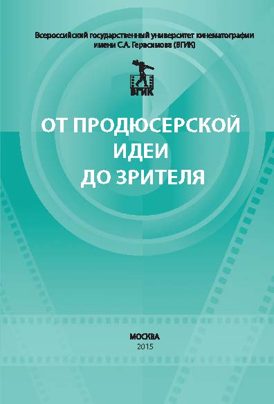 От продюсерской идеи до зрителя. Материалы круглого стола ISBN 978-5-87149-180-5