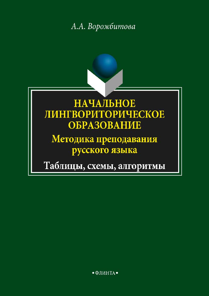 Начальное лингвориторическое образование: методика преподавания русского языка. Таблицы, схемы, алгоритмы: учебное -метод. пособие для студентов ун-тов и пед. учебное  заведений. — 5-е изд., стер. ISBN 978-5-89349-224-8