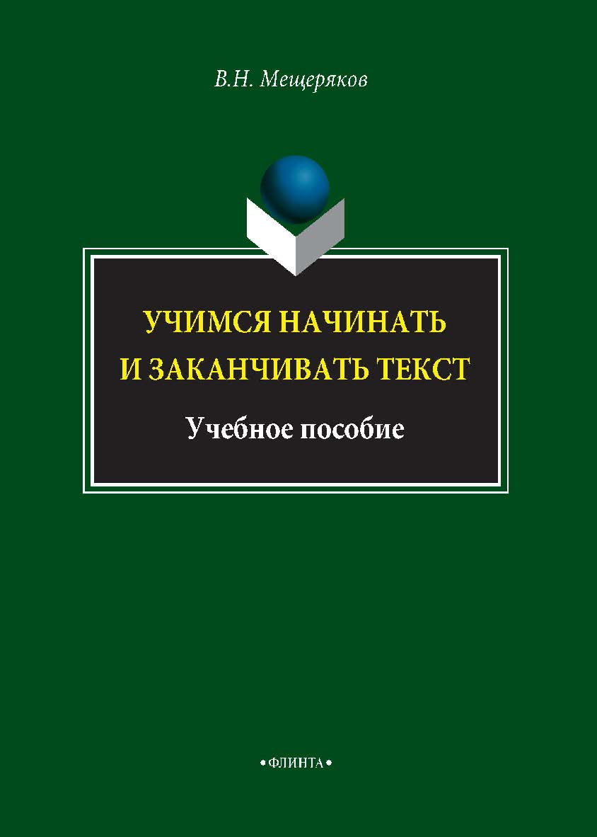 Учимся начинать и заканчивать текст. Учебное пособие ISBN 978-5-89349-624-6
