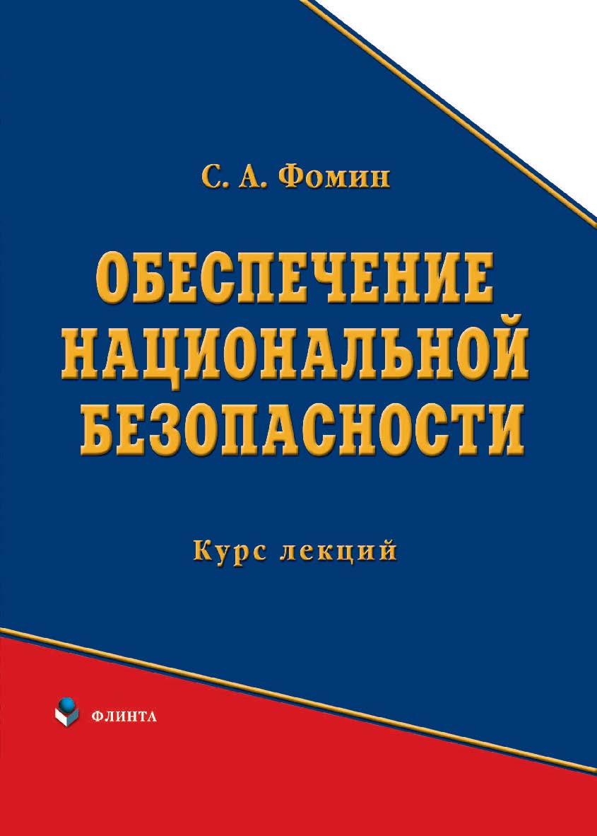 Обеспечение национальной безопасности ISBN 978-5-89349-957-5