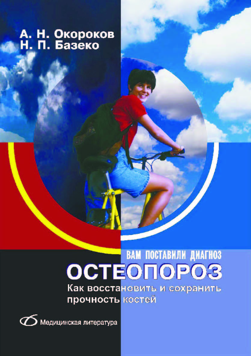 Остеопороз. — 2-е изд. (эл.) ISBN 978-5-89677-197-5