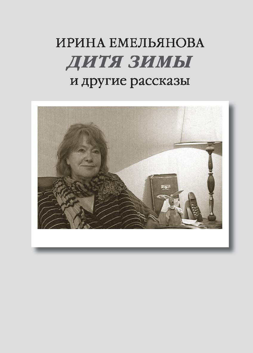 Дитя зимы. И другие рассказы ISBN 978-5-89826-567-0