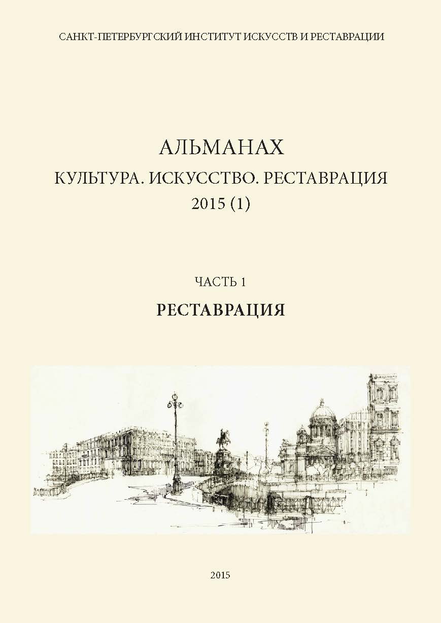 Альманах: Культура. Искусство. Реставрация. 2015 (1). Часть 1: Реставрация ISBN 978-5-903983-47-6