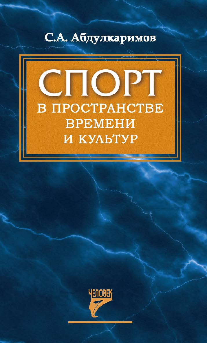 Спорт в пространстве времени и культур ISBN 978-5-906132-09-3