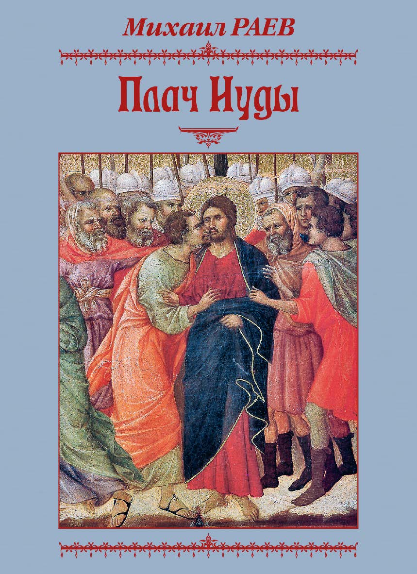 Плач Иуды. Пьеса. ISBN 978-5-906132-64-2