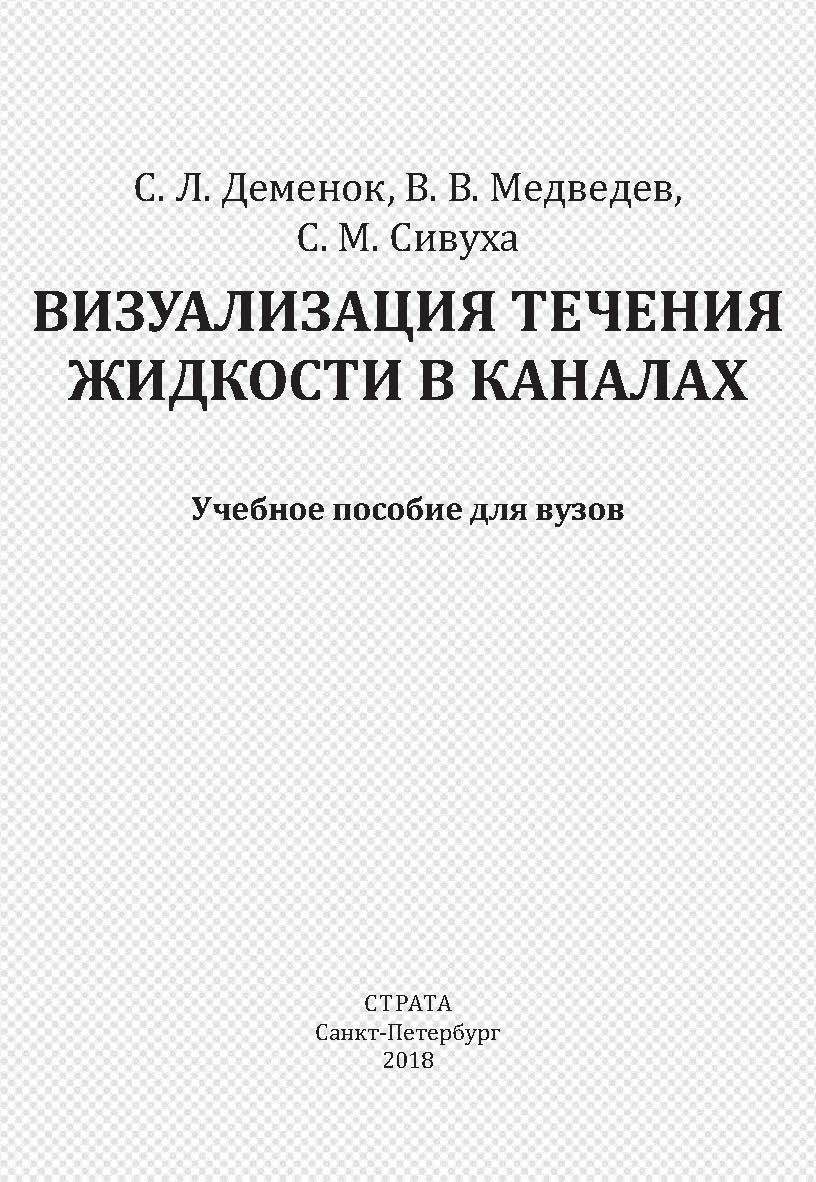 Визуализация течения жидкости в каналах ISBN 978-5-906150-14-1