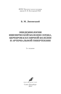 Эпидемиология ишемической болезни сердца, цереброваскулярной болезни и артериальной гипертензии ISBN 978-5-906648-01-3