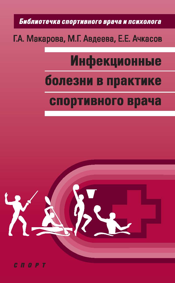 Инфекционные болезни в практике спортивного врача ISBN 978-5-906839-93-0