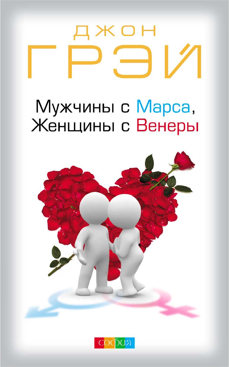 Мужчины с Марса, женщины с Венеры/ Перев. с англ. ISBN 978-5-906897-41-1