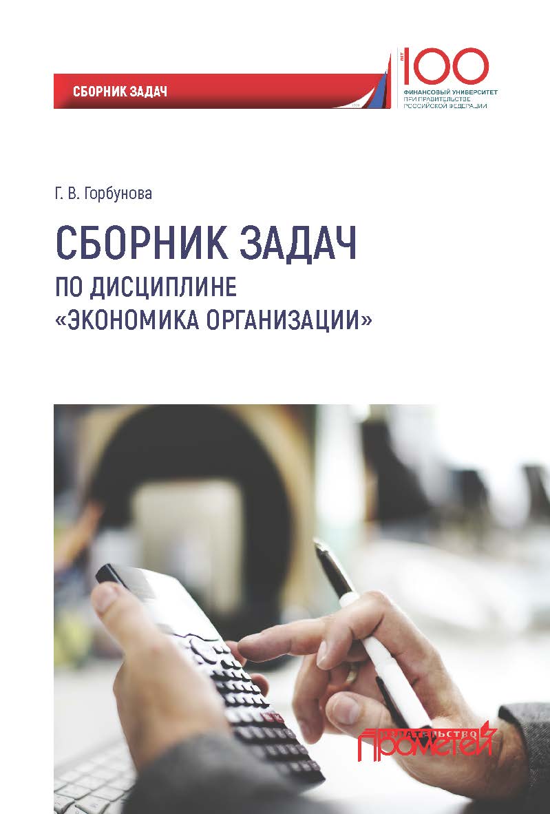 Сборник задач по дисциплине «Экономика организации» ISBN 978-5-907003-17-0