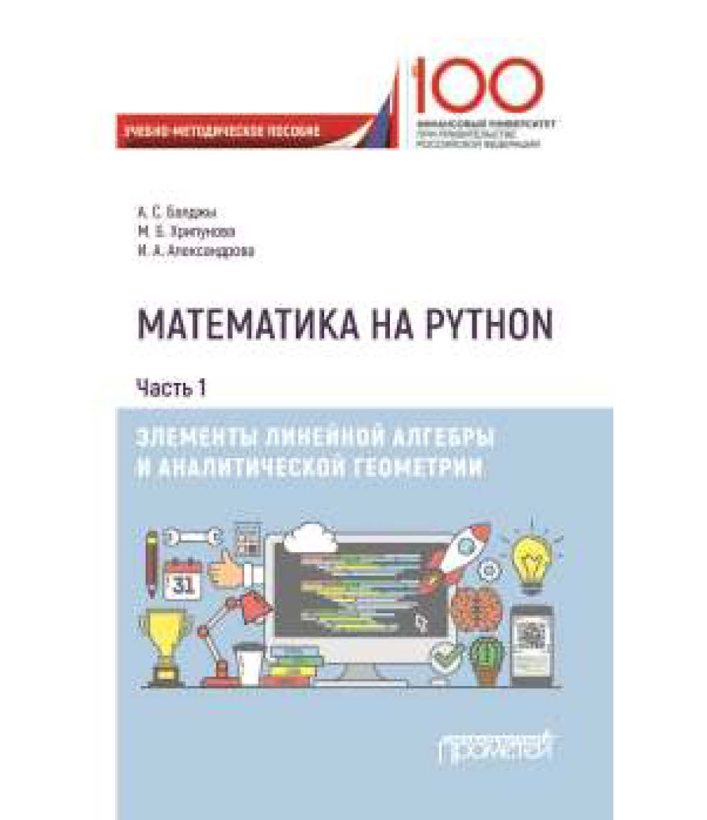 Математика на Python. Часть I. Элементы линейной алгебры и аналитической геометрии ISBN 978-5-907003-86-6