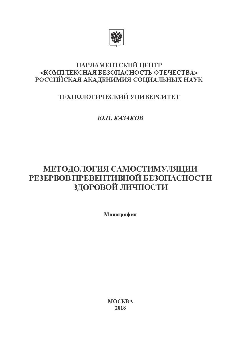 Методология самостимуляции резервов превентивной безопасности здоровой личности: Монография ISBN 978-5-907084-64-3