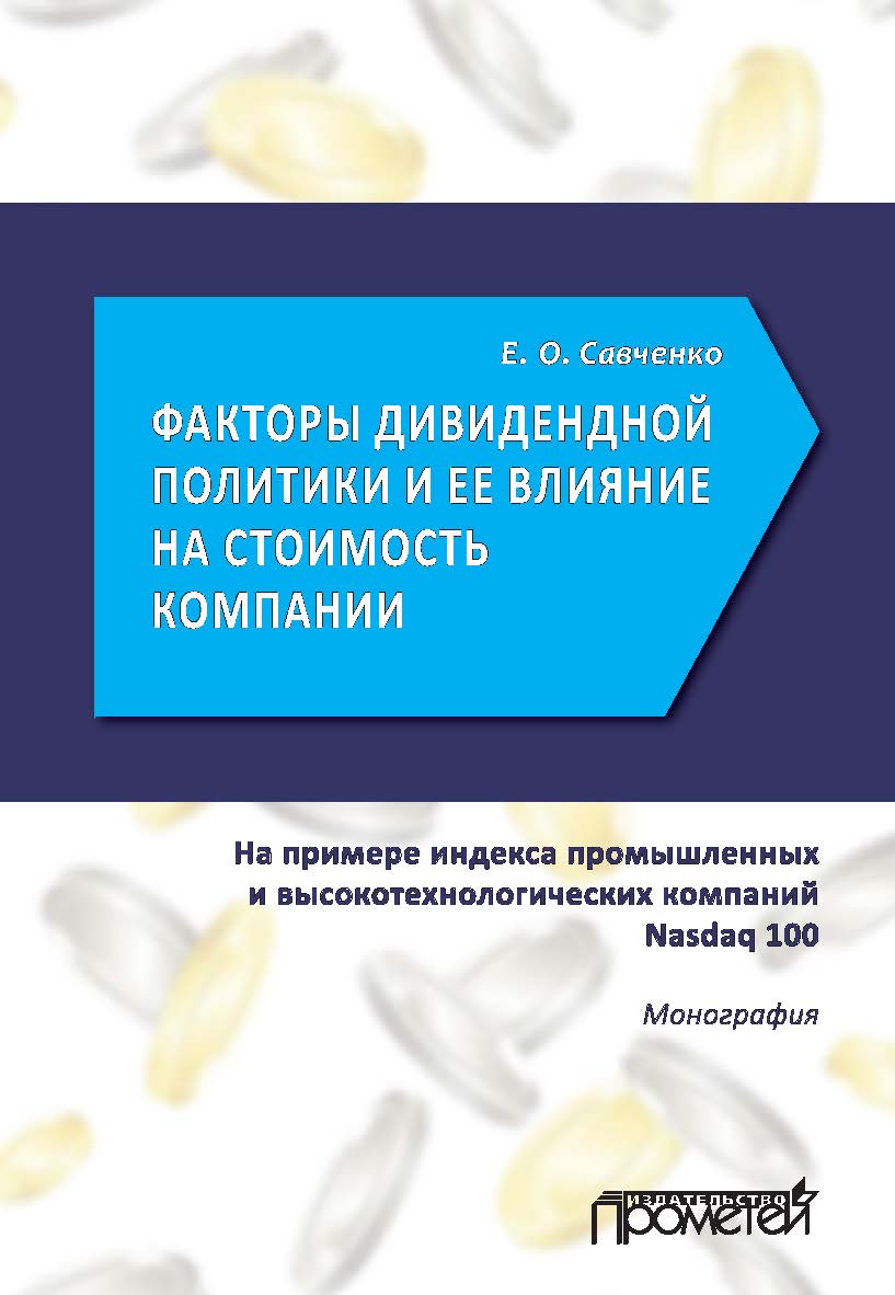 Факторы дивидендной политики компании и оценка ее влияния на стоимость компании (на примере индекса промышленных и высокотехнологических компаний Nasdaq 100) ISBN 978-5-907100-21-3