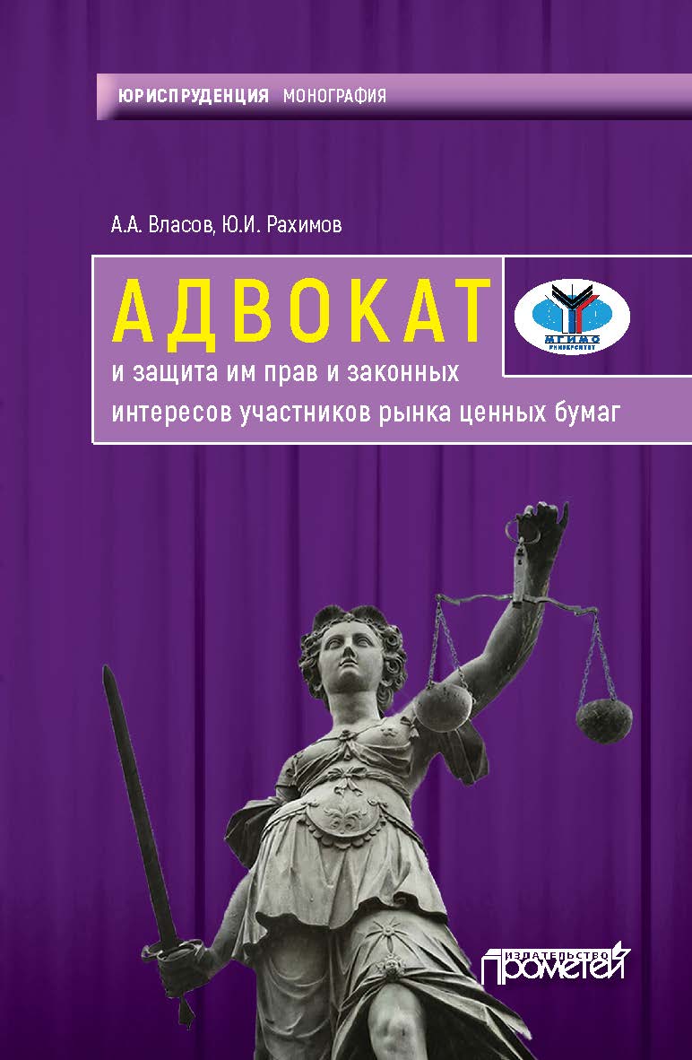 Адвокат и защита им прав и законных интересов участников рынка ценных бумаг : монография ISBN 978-5-907100-99-2