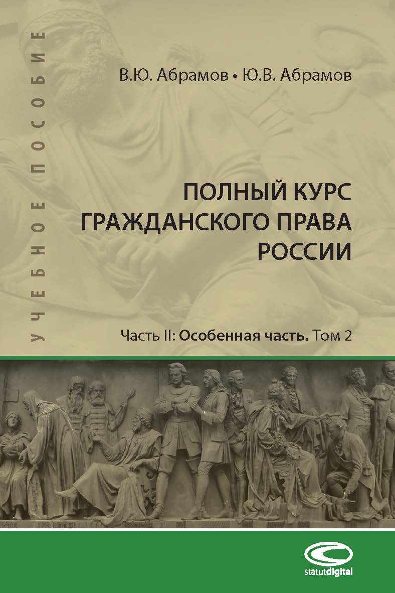 Полный курс гражданского права России: учебное пособие. Часть II: Особенная часть. Т. 2. ISBN 978-5-907149-12-1