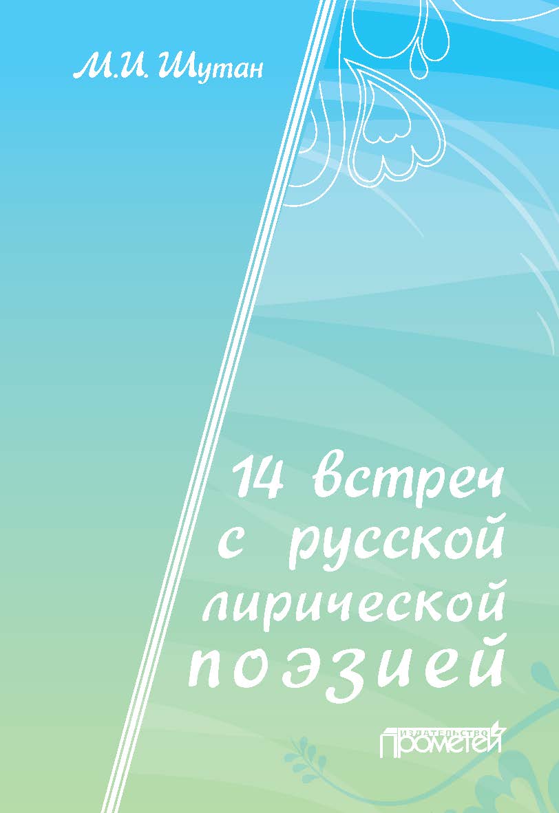 14 встреч с русской лирической поэзией: Учебное пособие ISBN 978-5-907166-68-4