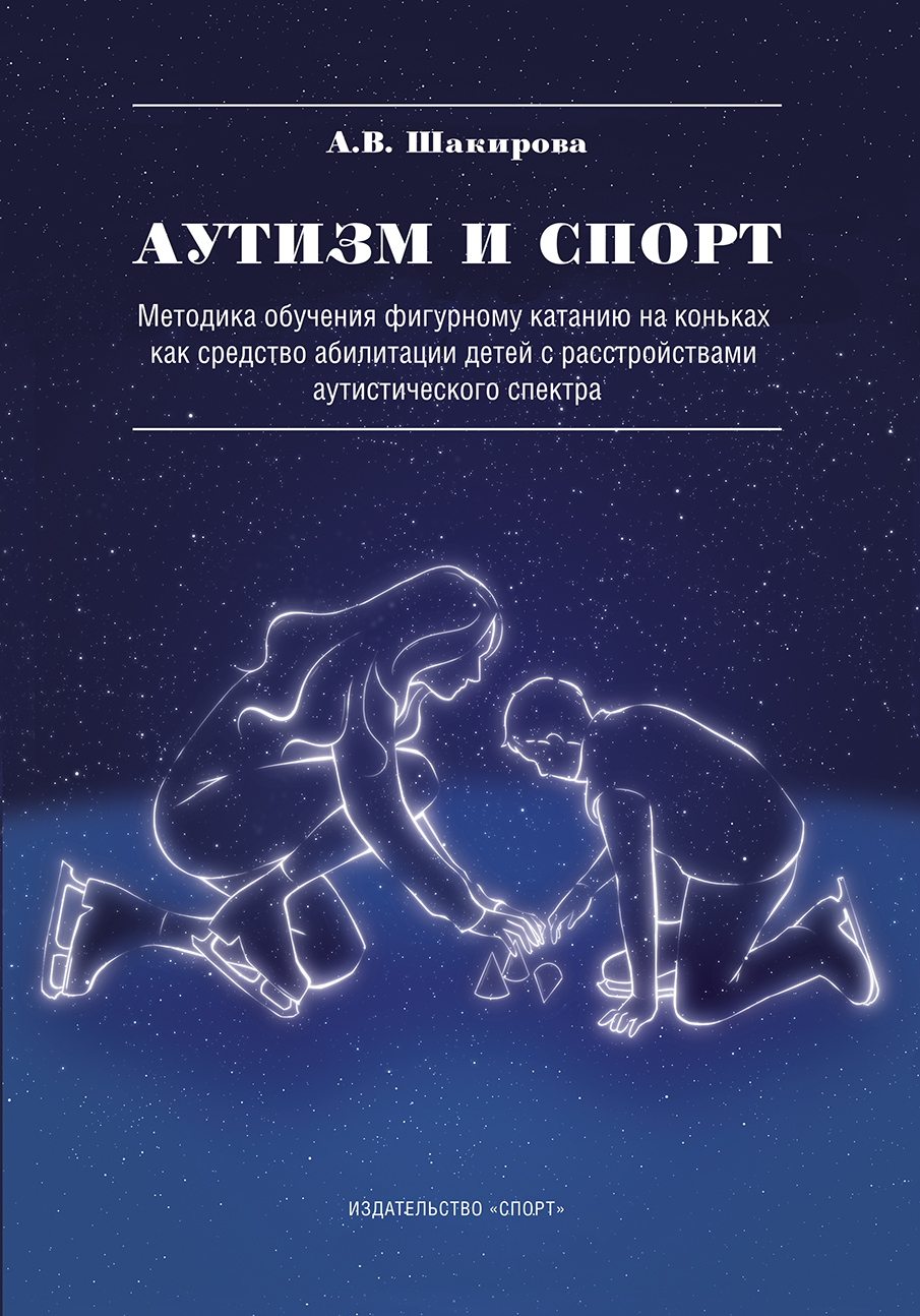 Аутизм и спорт. Методика обучения фигурному катанию на коньках как средство абилитации детей с расстройствами аутистического спектра : монография ISBN 978-5-907225-23-7