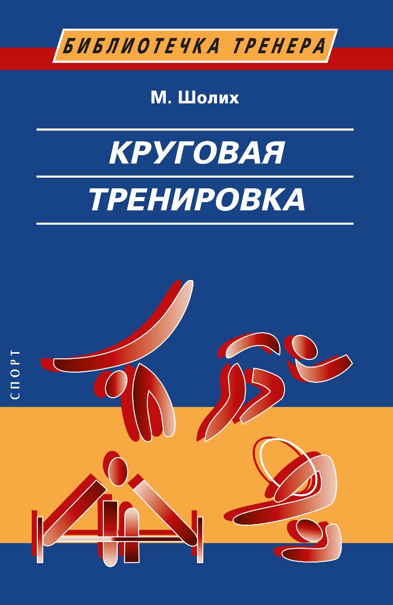 Круговая тренировка . / пер. с немецкого Л. М. Мирского. – 2-е изд., стереотип. (Библиотечка тренера). ISBN 978-5-907225-67-1
