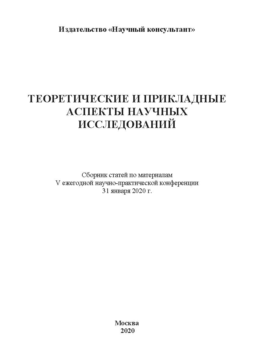 Теоретические и прикладные аспекты научных исследований: сборник статей ISBN 978-5-907330-17-7