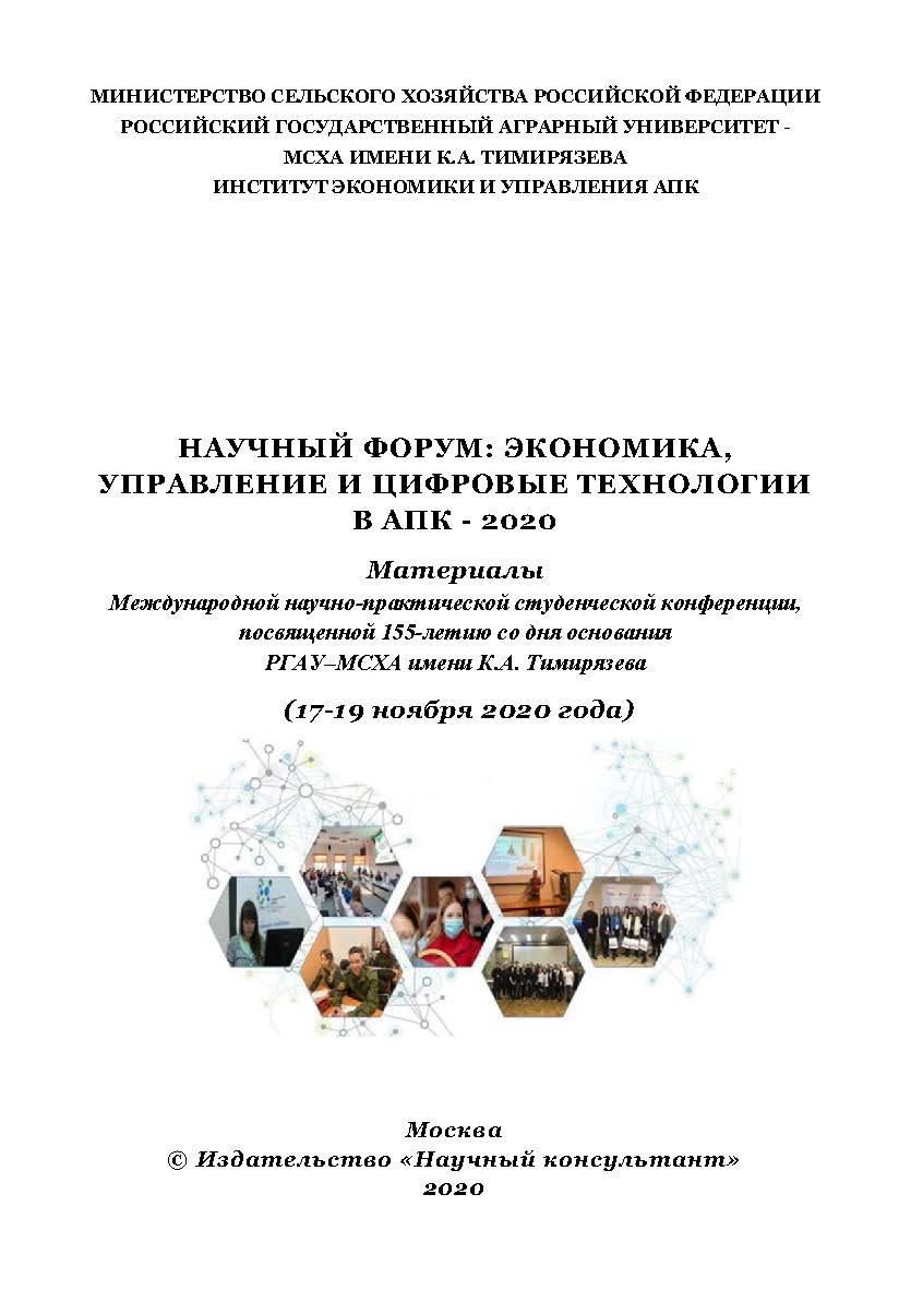Научный форум: Экономика, управление и цифровые технологии в 1 АПК - 2020: Материалы Международной научно-практической студенческой конференции, посвященной 155-летию со дня основания РГАУ-МСХА имени К.А. Тимирязева (17-19 ноября 2020 года): [Электронный ISBN 978-5-907330-66-5
