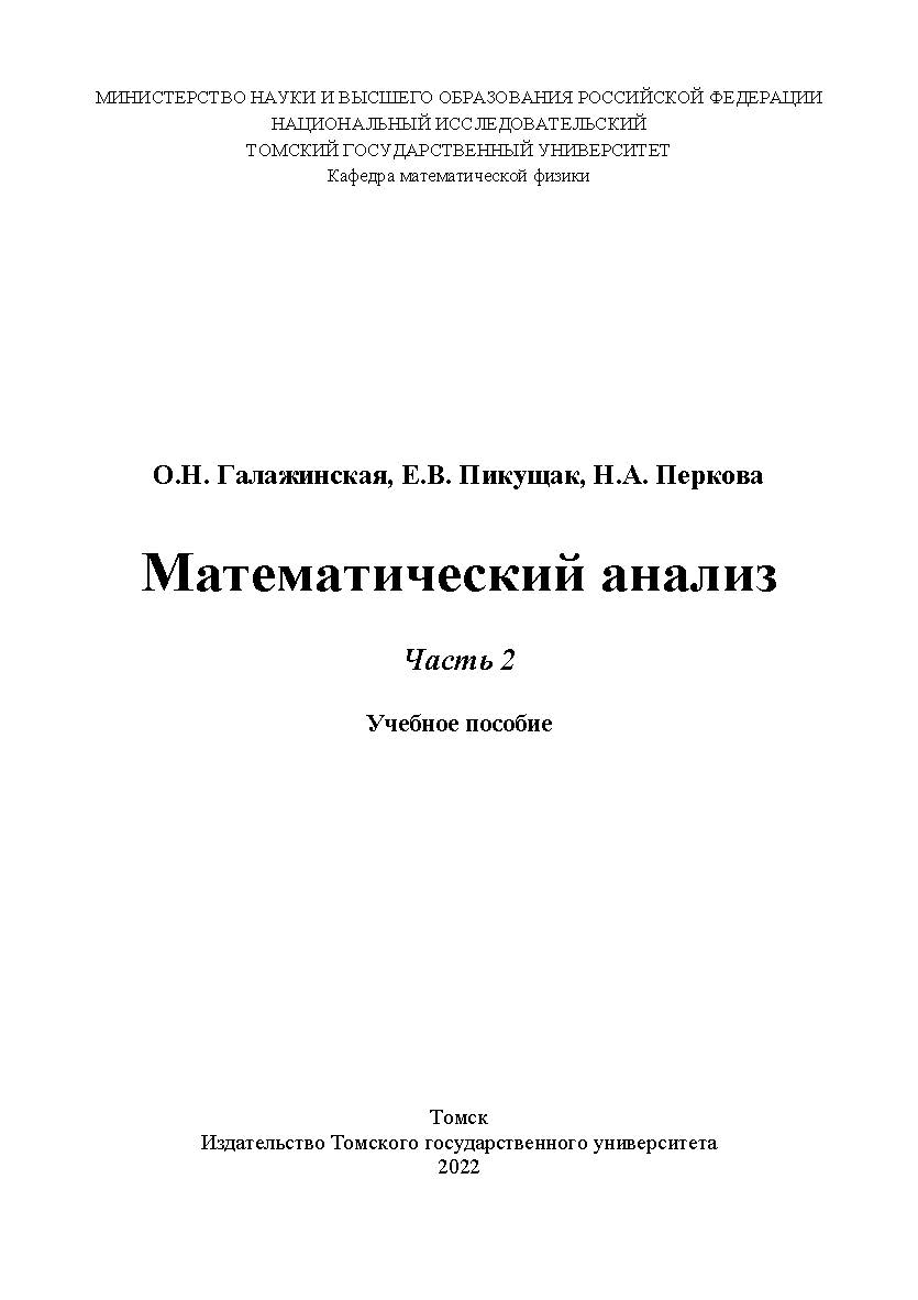 Математический анализ. Ч. 2 : учеб. пособие. ISBN 978-5-907572-13-3
