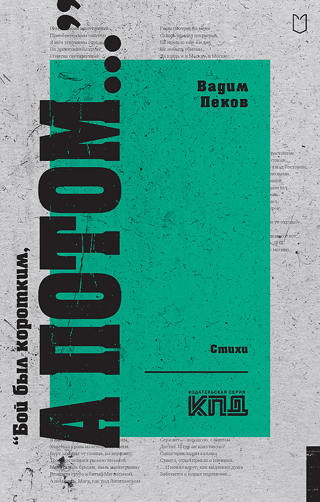 «Бой был коротким, а потом...»— (Серия «Покет. Стихи») ISBN 978-5-907727-13-7