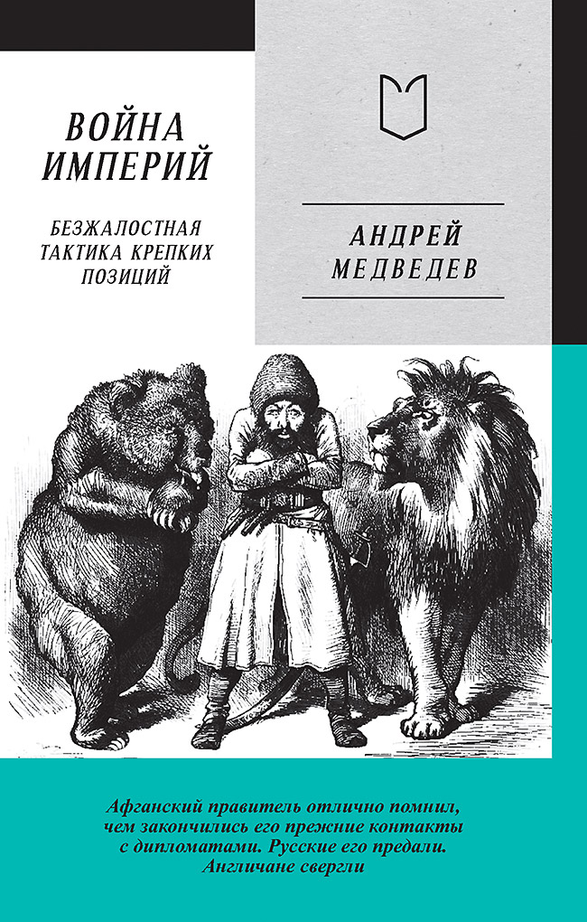 Война Империй. Книга первая. Безжалостная тактика крепких позиций. ISBN 978-5-907727-17-5