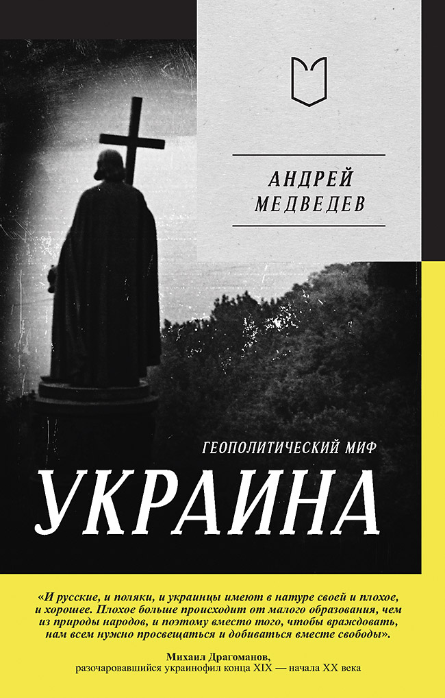 Украина. Геополитический миф. ISBN 978-5-907727-20-5