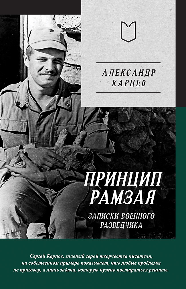 Принцип Рамзая. Записки военного разведчика ISBN 978-5-907727-21-2