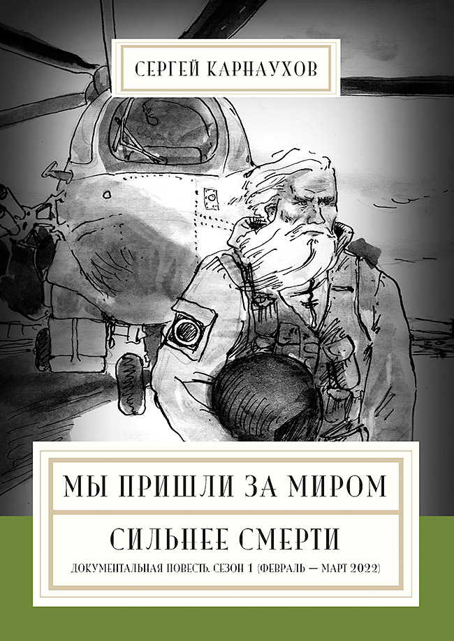 Мы пришли за миром. Сильнее смерти. Документальная повесть. Сезон первый (февраль — март 2022 года) ISBN 978-5-907727-22-9