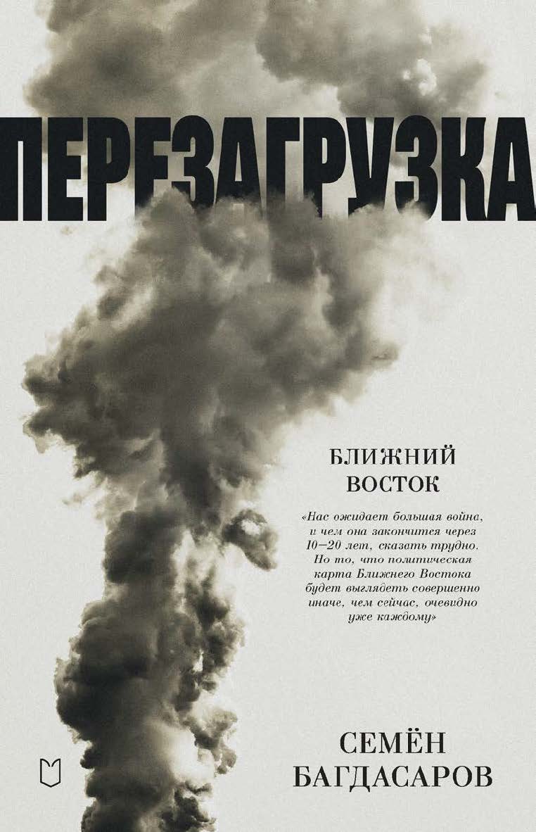 Ближний Восток. Перезагрузка ISBN 978-5-907727-43-4