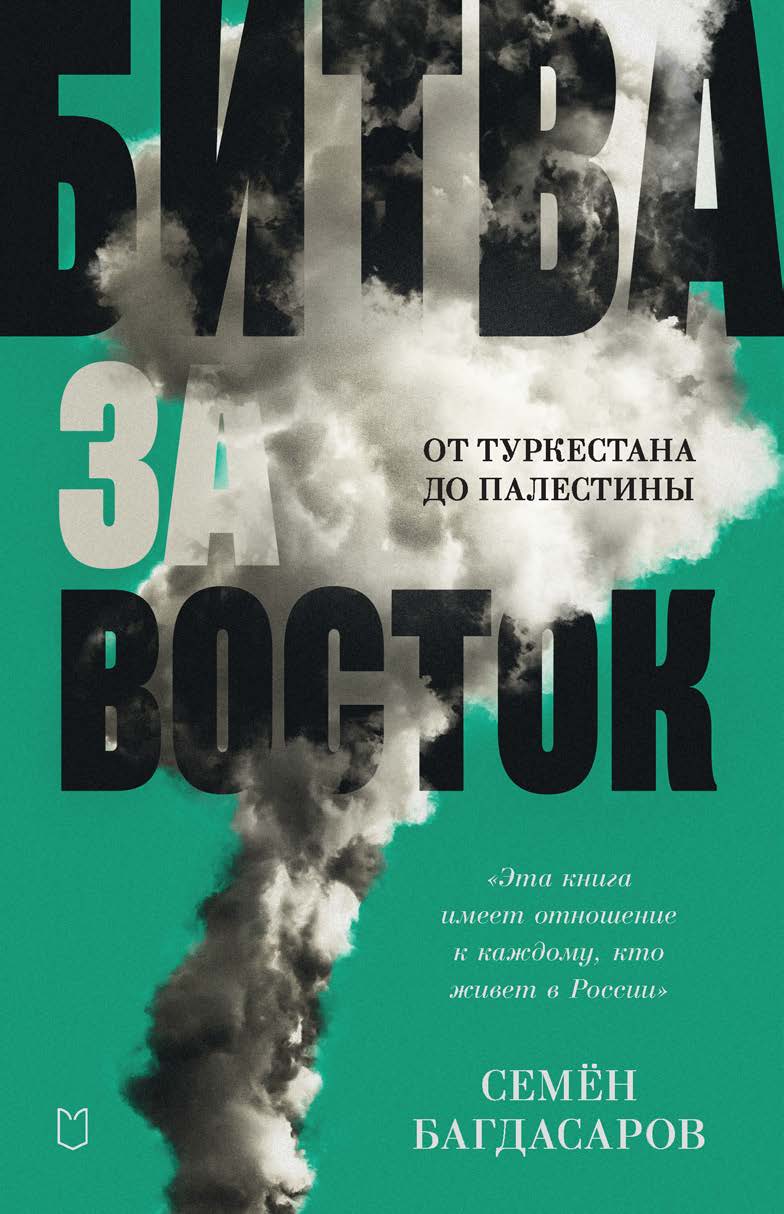 Битва за Восток. От Туркестана до Палестины ISBN 978-5-907727-45-8