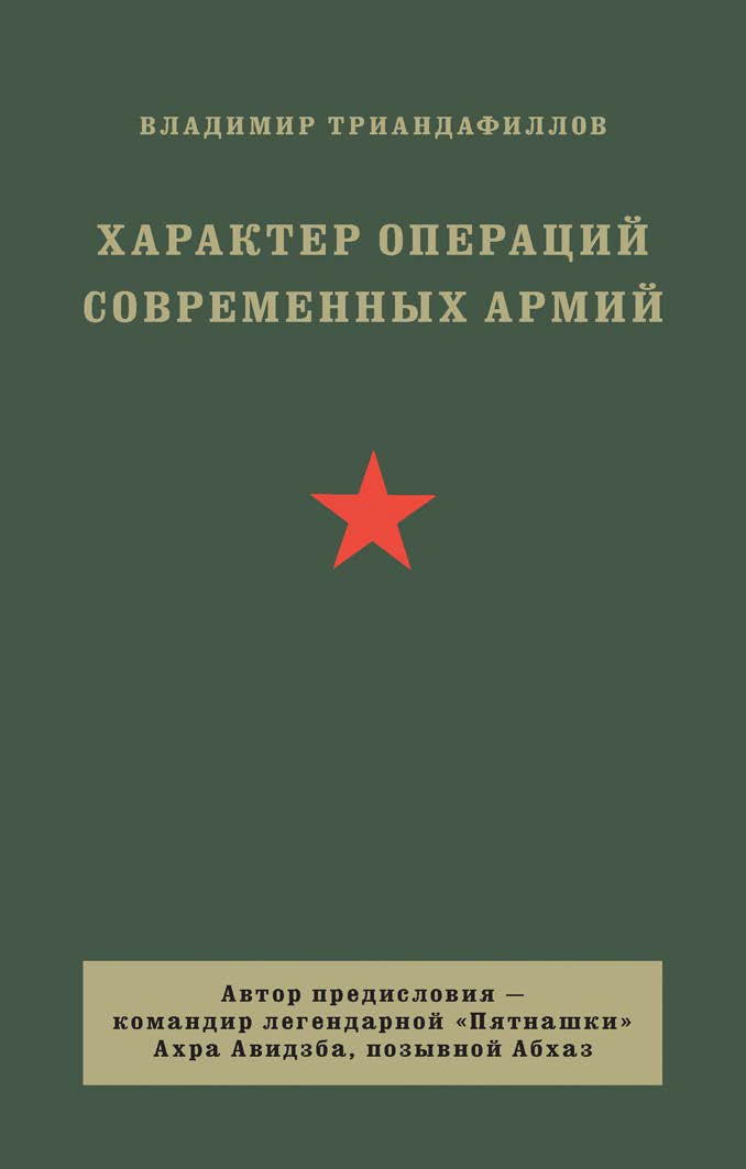Характер операций современных армий ISBN 978-5-907727-47-2