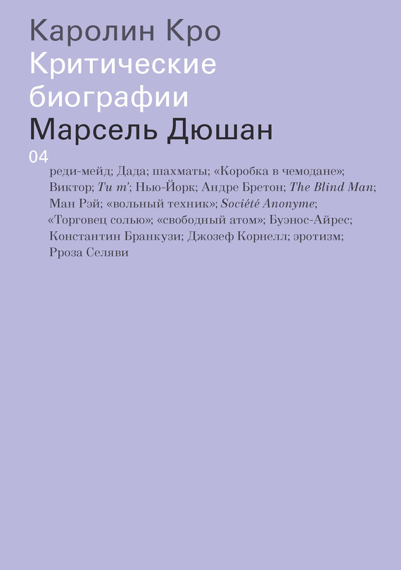 Марсель Дюшан ISBN 978-5-91103-294-4
