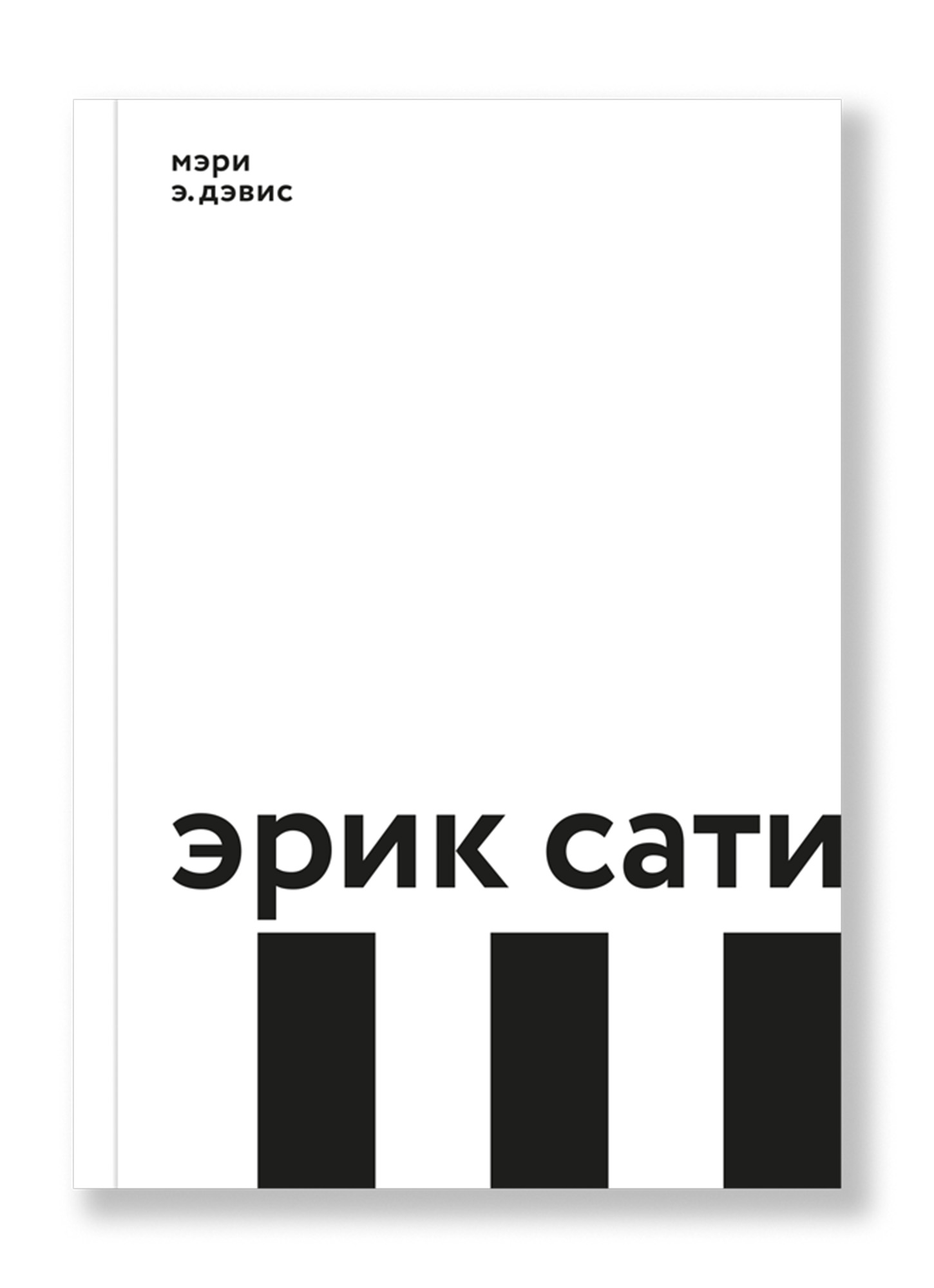 Эрик Сати / пер., Мирошникова Е. ISBN 978-5-91103-392-7